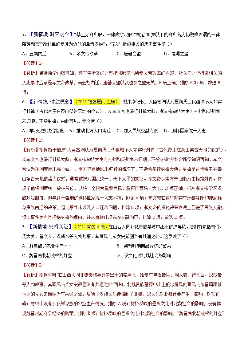 第19课 北方政治和北方民族大交融（情境化作业）历史统编版五四学制2024中国历史第一册（解析版）第3页