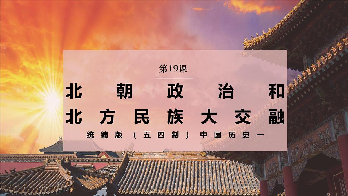 第19课 北方政治和北方民族大交融（情境化教学课件）历史统编版五四学制2024中国历史第一册第1页