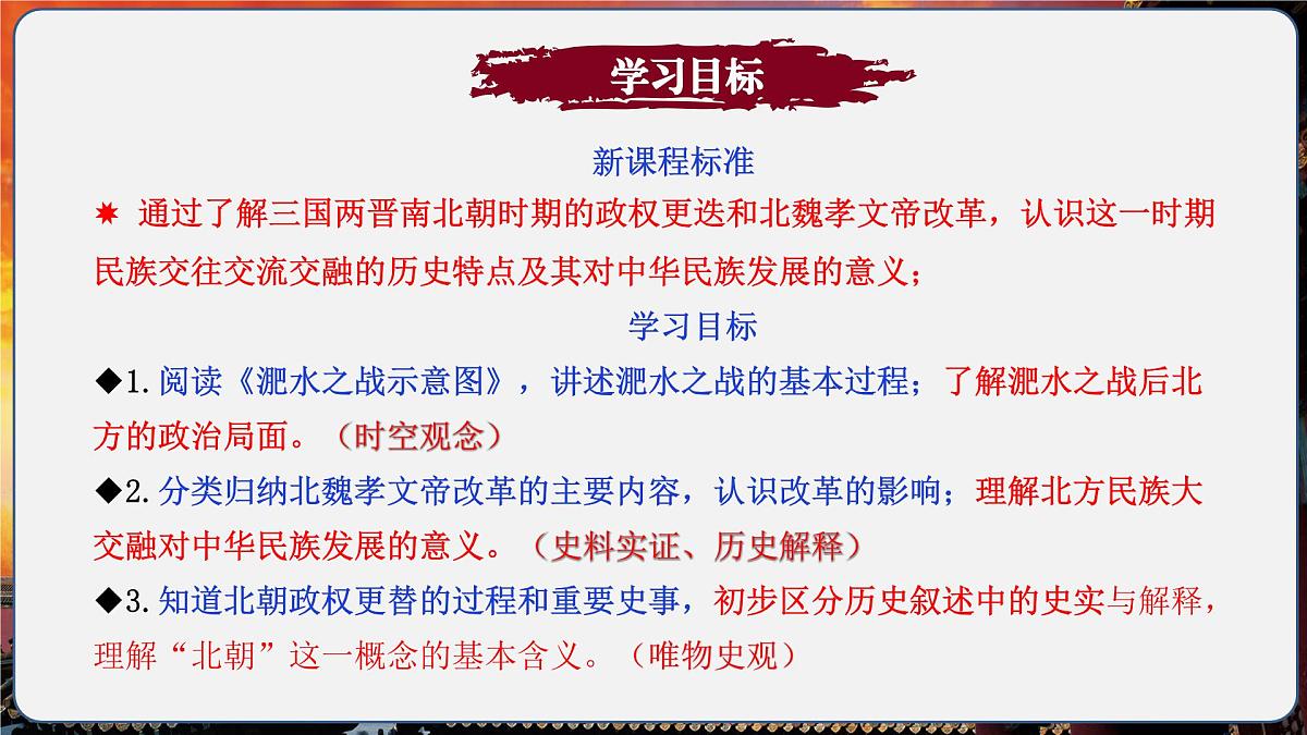 第19课 北方政治和北方民族大交融（情境化教学课件）历史统编版五四学制2024中国历史第一册第3页