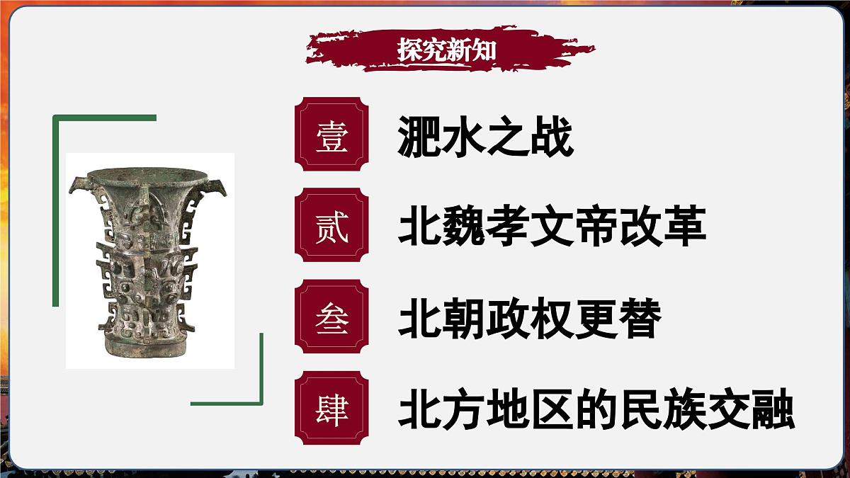 第19课 北方政治和北方民族大交融（情境化教学课件）历史统编版五四学制2024中国历史第一册第4页