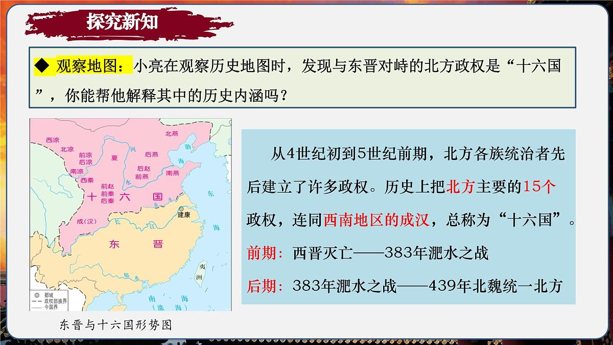 第19课 北方政治和北方民族大交融（情境化教学课件）历史统编版五四学制2024中国历史第一册第7页