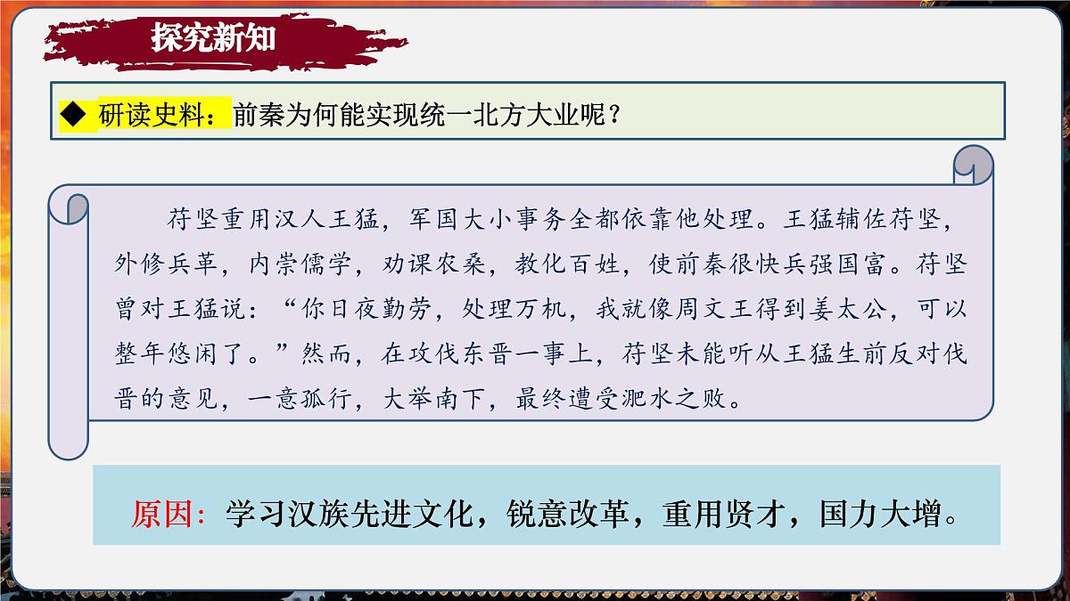 第19课 北方政治和北方民族大交融（情境化教学课件）历史统编版五四学制2024中国历史第一册第8页