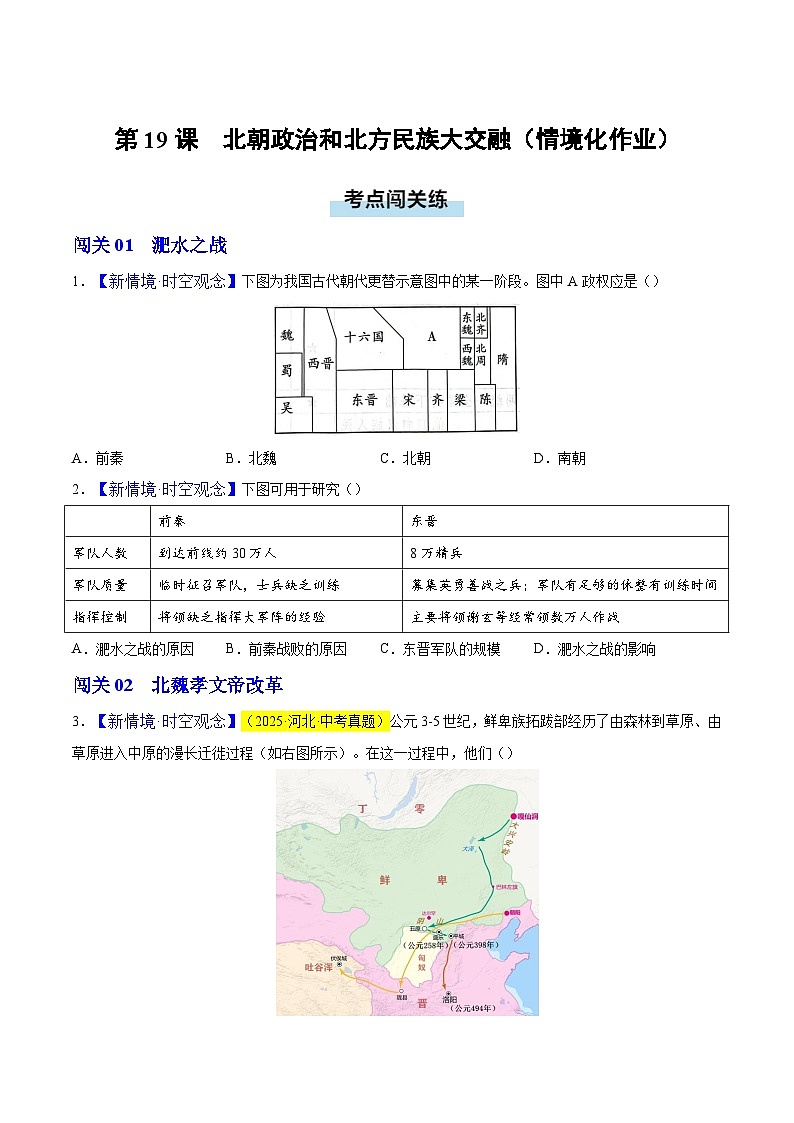 第19课 北方政治和北方民族大交融（情境化作业）历史统编版五四学制2024中国历史第一册（原卷版）第1页