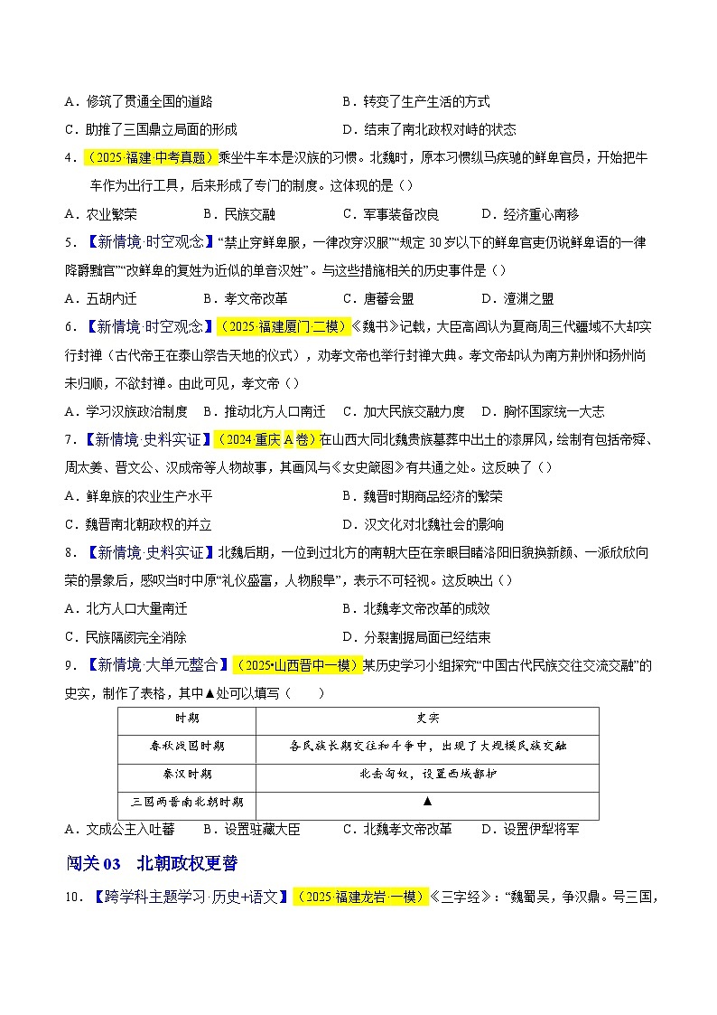 第19课 北方政治和北方民族大交融（情境化作业）历史统编版五四学制2024中国历史第一册（原卷版）第2页