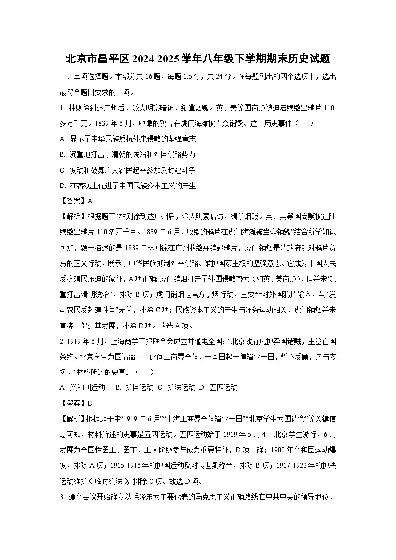 北京市昌平区2024-2025学年八年级下学期期末历史试题（解析版）第1页