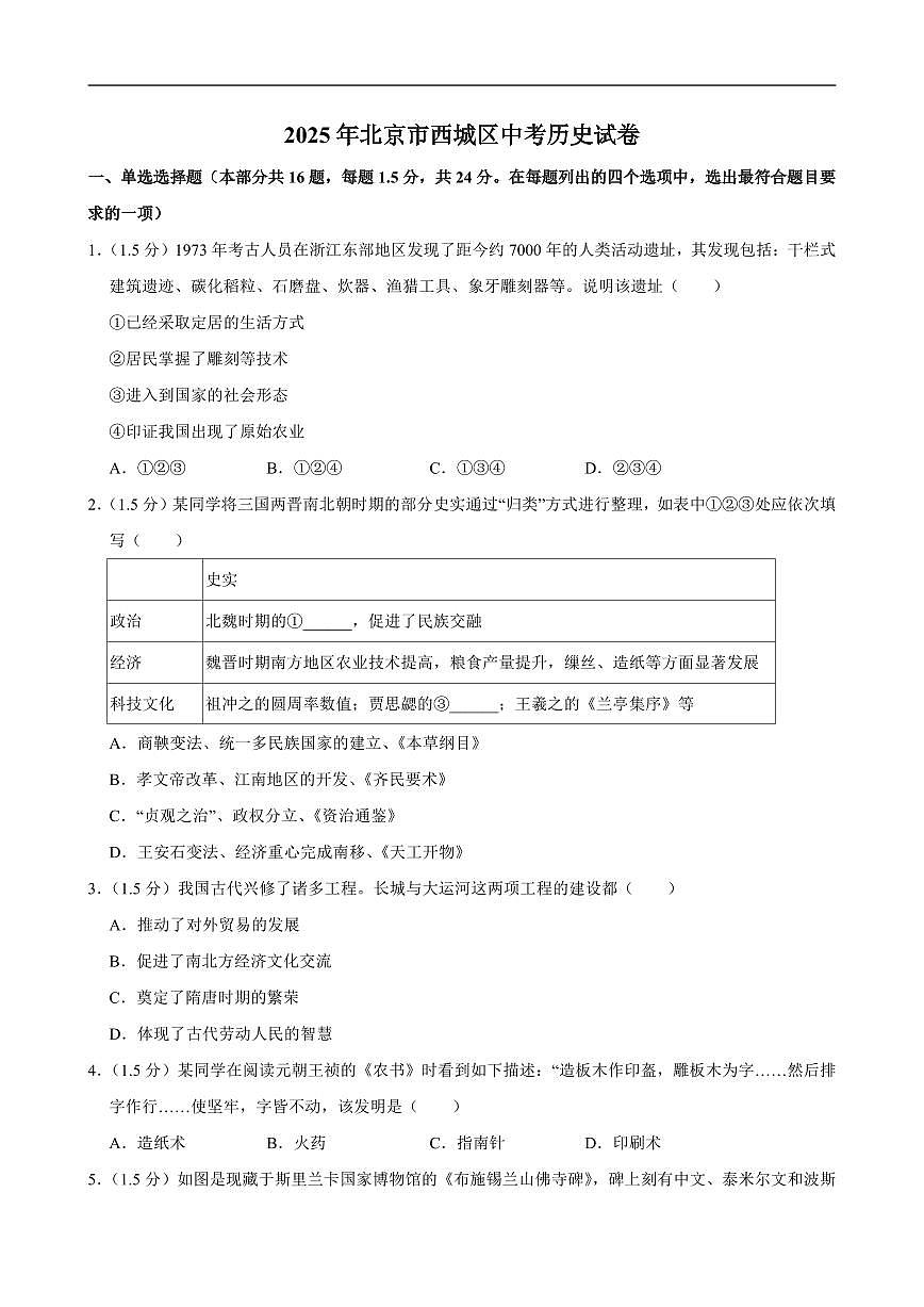 2025年北京市西城区中考历史试卷及答案第1页
