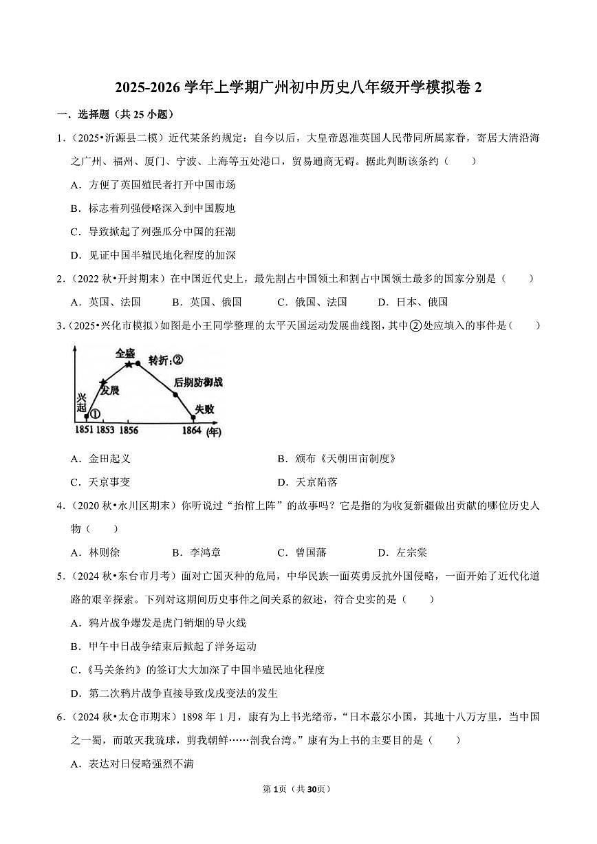 2025-2026学年上学期广州初中历史八年级开学模拟卷2含答案第1页