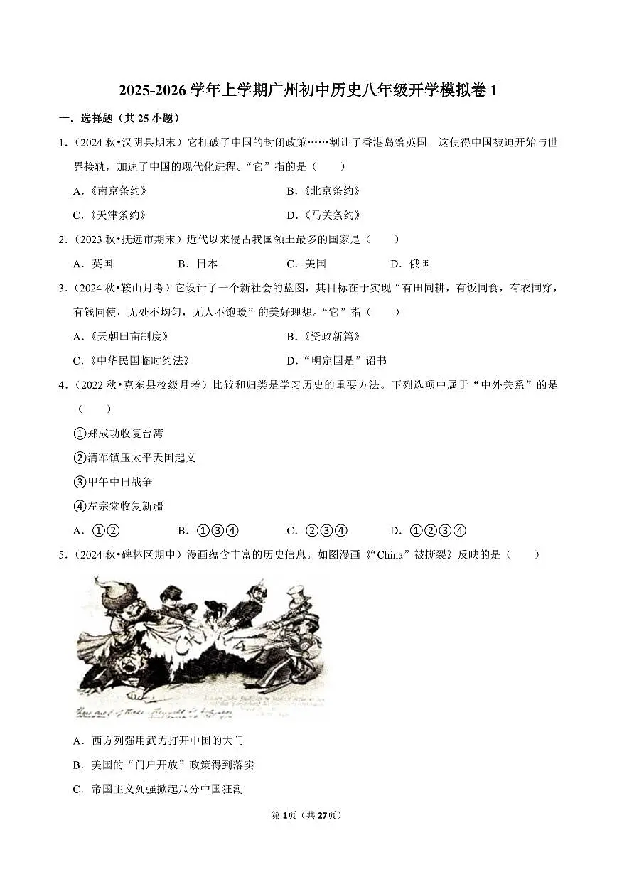 2025-2026学年上学期广州初中历史八年级开学模拟卷1含答案第1页