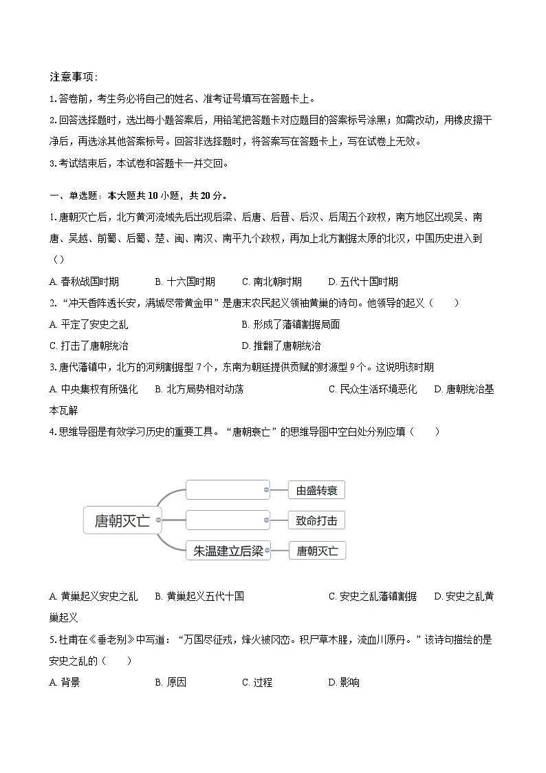 人教版（新课标）初中历史七年级下册第一单元第4课安史之乱与唐朝衰亡同步练习（含答案和解析）第1页