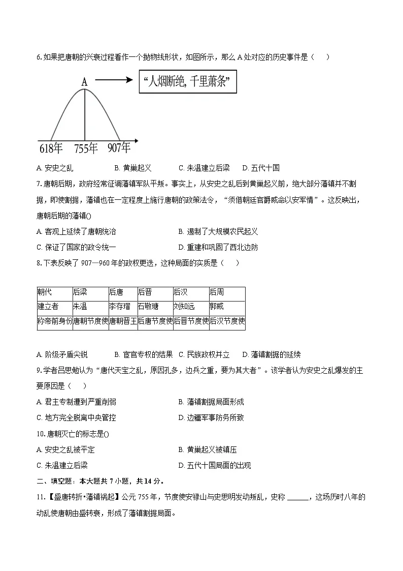人教版（新课标）初中历史七年级下册第一单元第4课安史之乱与唐朝衰亡同步练习（含答案和解析）第2页