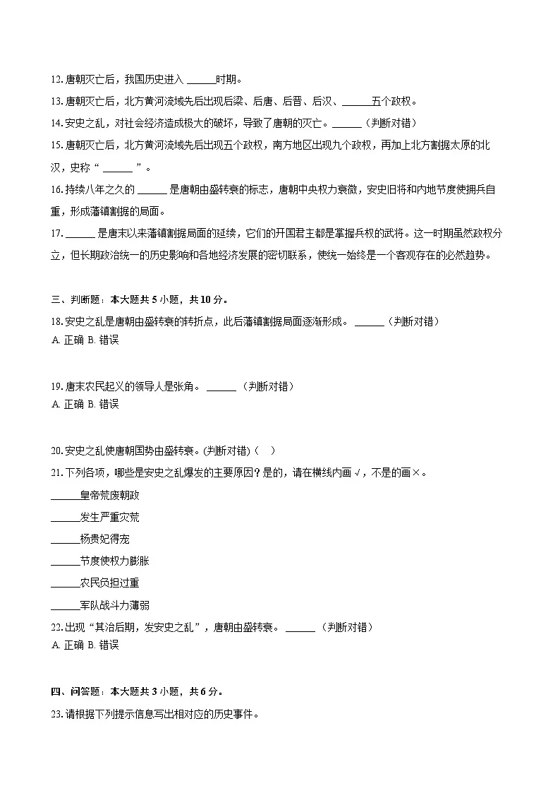 人教版（新课标）初中历史七年级下册第一单元第4课安史之乱与唐朝衰亡同步练习（含答案和解析）第3页