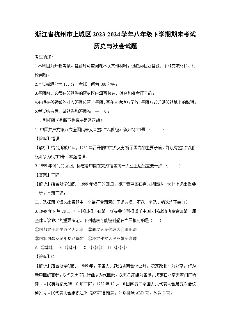 浙江省杭州市上城区2023-2024学年八年级下学期期末考试历史与社会试题（解析版）第1页
