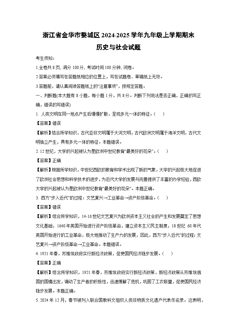 浙江省金华市婺城区2024-2025学年九年级上学期期末历史与社会试题（解析版）第1页