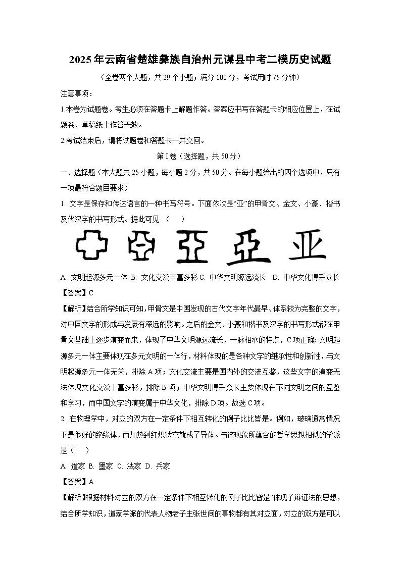 2025年云南省楚雄彝族自治州元谋县中考二模历史试题（解析版）第1页