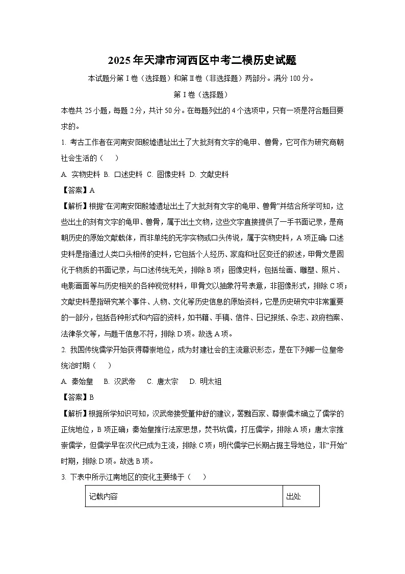 2025年天津市河西区中考二模历史试题（解析版）第1页