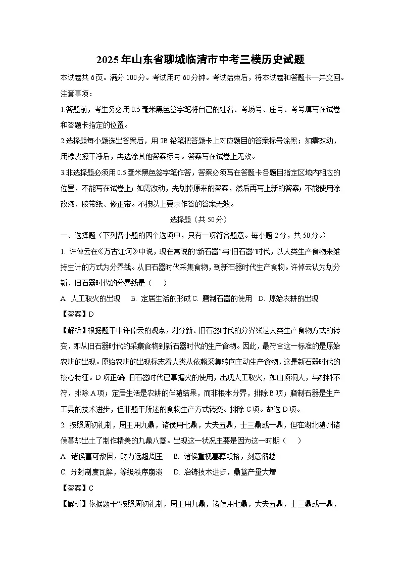 2025年山东省聊城临清市中考三模历史试题（解析版）第1页
