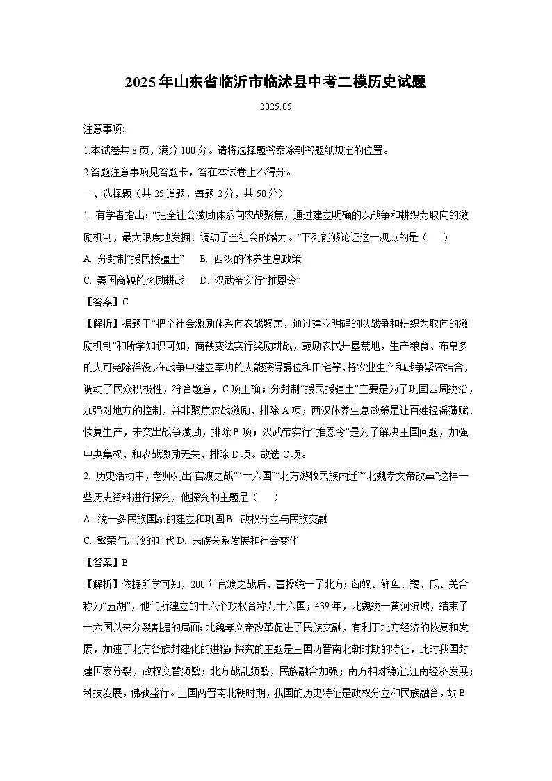 2025年山东省临沂市临沭县中考二模历史试题（解析版）第1页
