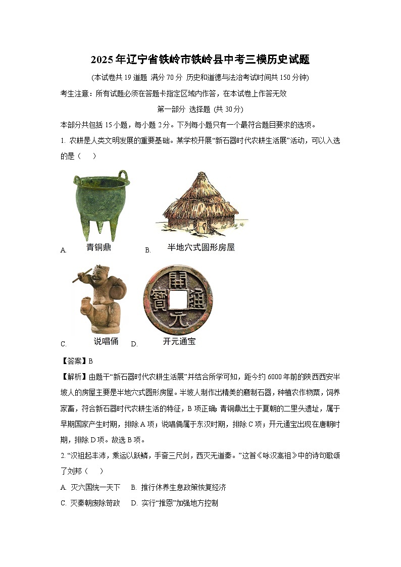 2025年辽宁省铁岭市铁岭县中考三模历史试题（解析版）第1页