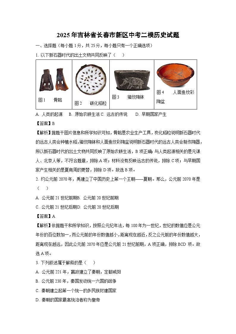 2025年吉林省长春市新区中考二模历史试题（解析版）第1页