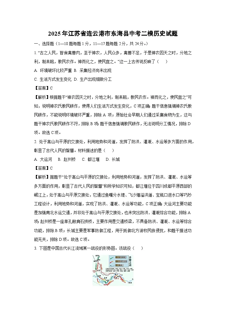 2025年江苏省连云港市东海县中考二模历史试题（解析版）第1页