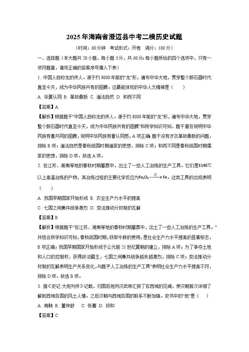2025年海南省澄迈县中考二模历史试题（解析版）第1页