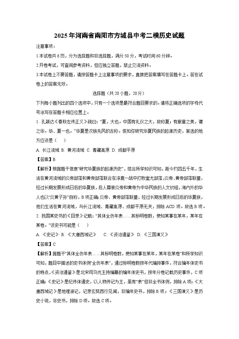 2025年河南省南阳市方城县中考二模历史试题（解析版）第1页