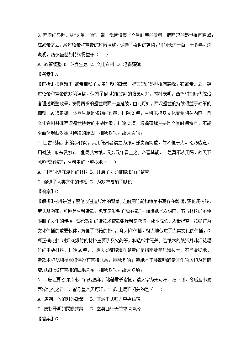 2025年河南省南阳市方城县中考二模历史试题（解析版）第2页