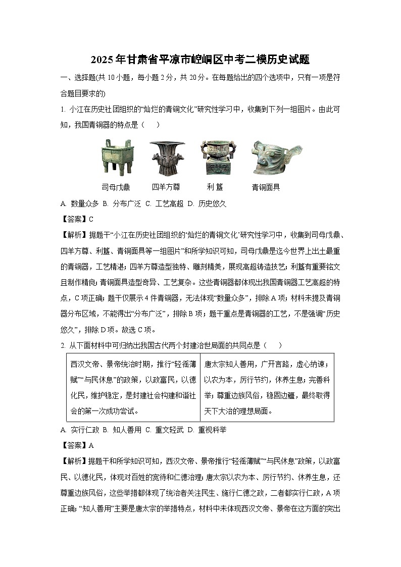 2025年甘肃省平凉市崆峒区中考二模历史试题（解析版）第1页