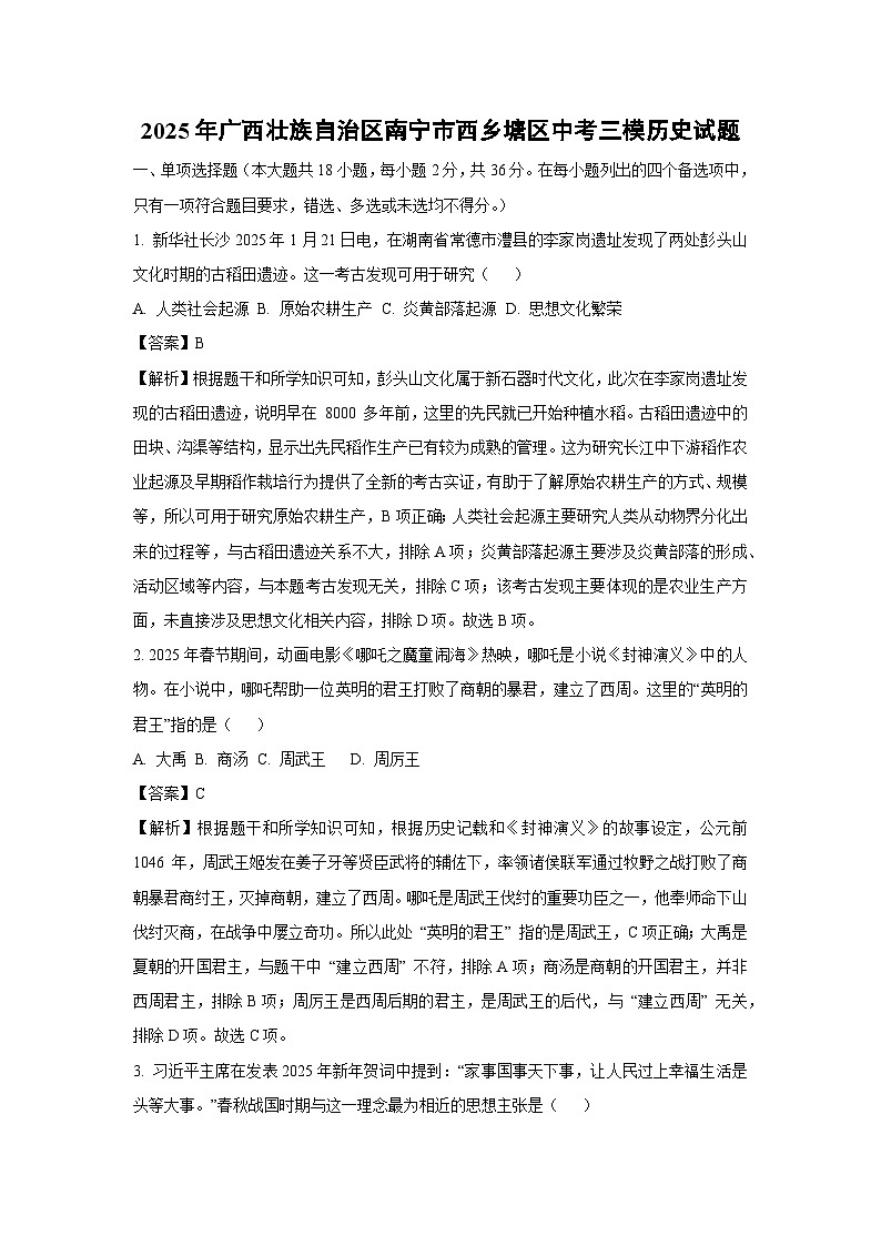 2025年广西壮族自治区南宁市西乡塘区中考三模历史试题（解析版）第1页