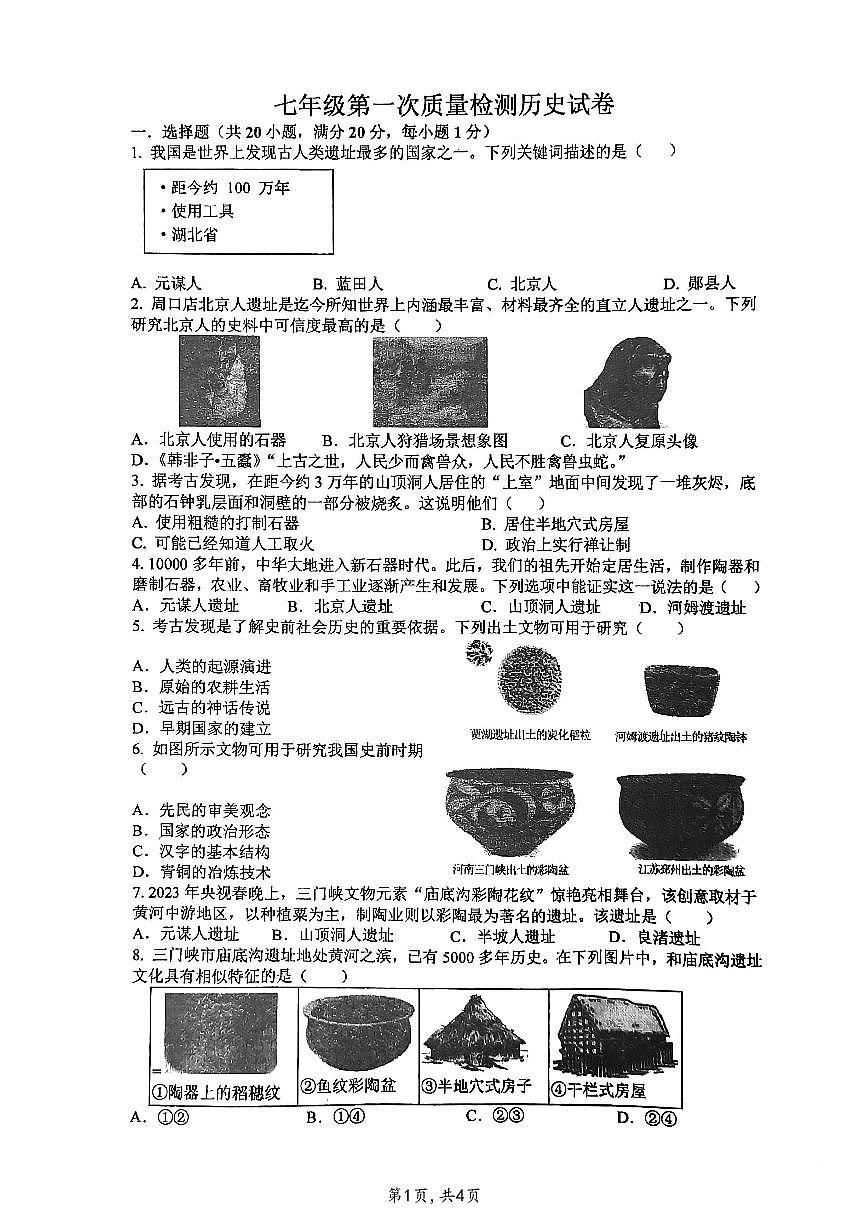 河南省漯河市实验中学2024-2025学年七年级上学期一次月考历史试卷第1页