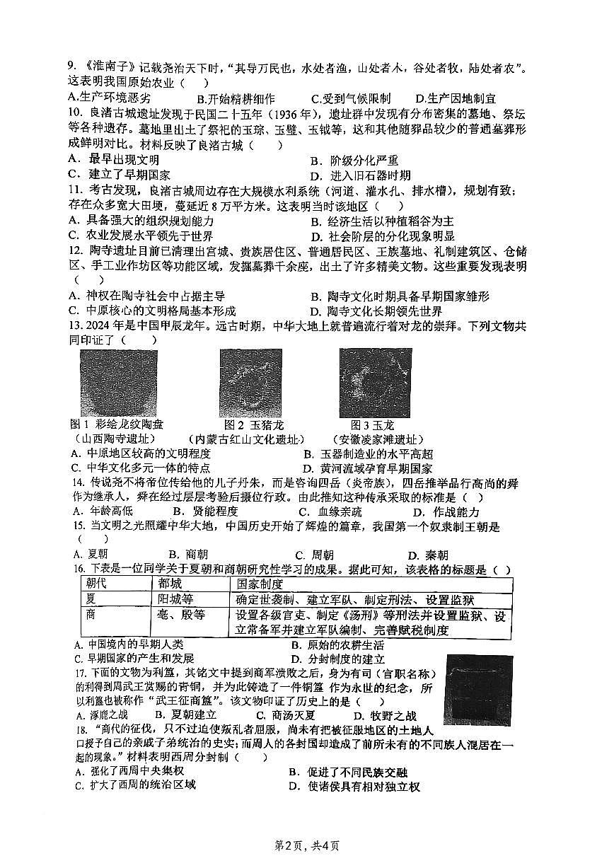 河南省漯河市实验中学2024-2025学年七年级上学期一次月考历史试卷第2页
