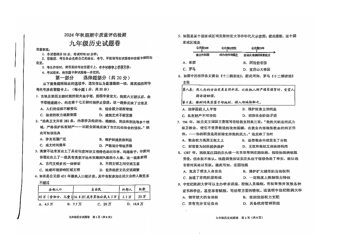 河南省南阳市2024-2025学年九年级上学期11月期中历史试题第1页