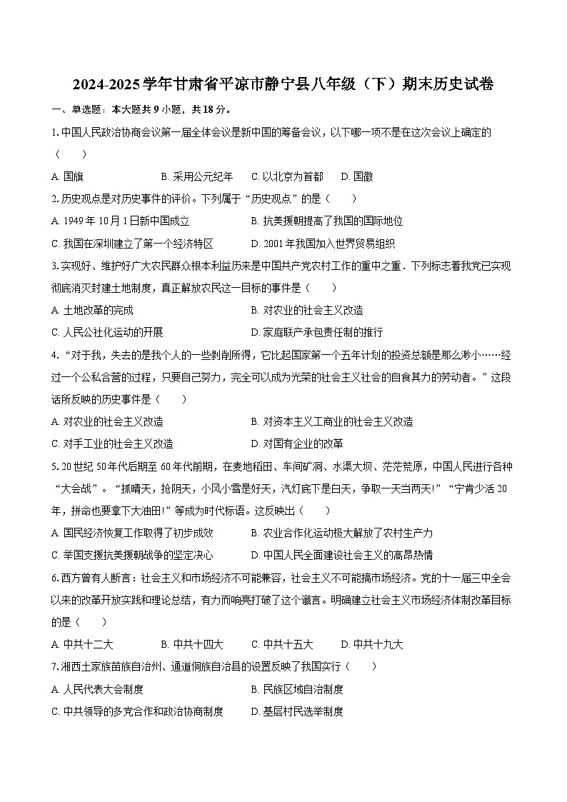 2024-2025学年甘肃省平凉市静宁县八年级（下）期末历史试卷（含答案）第1页