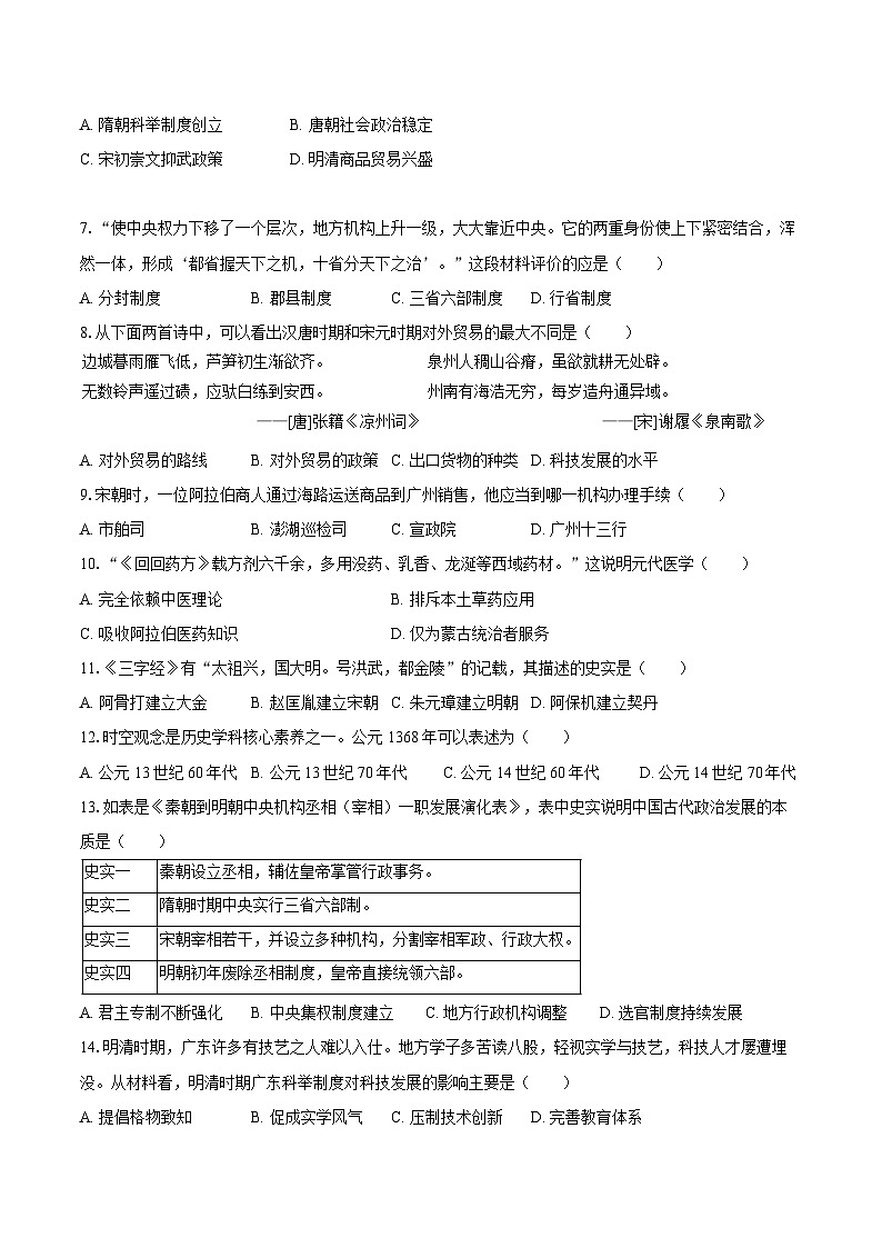 2024-2025学年广东省广州市增城区七年级（下）期末历史试卷（含解析）第2页