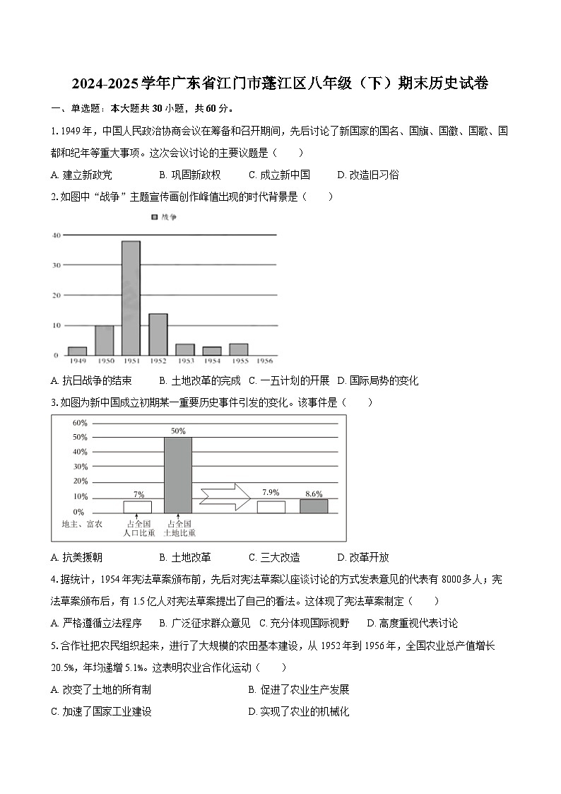 2024-2025学年广东省江门市蓬江区八年级（下）期末历史试卷（含答案）第1页