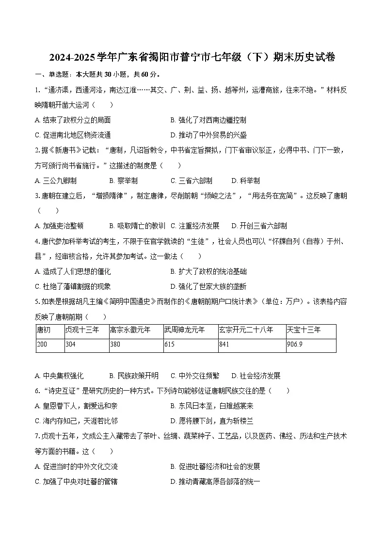 2024-2025学年广东省揭阳市普宁市七年级（下）期末历史试卷（含答案）第1页