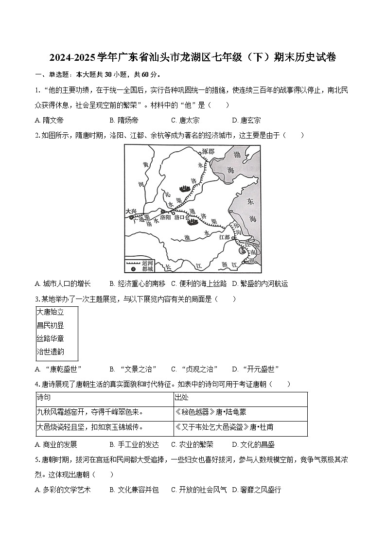 2024-2025学年广东省汕头市龙湖区七年级（下）期末历史试卷（含答案）第1页