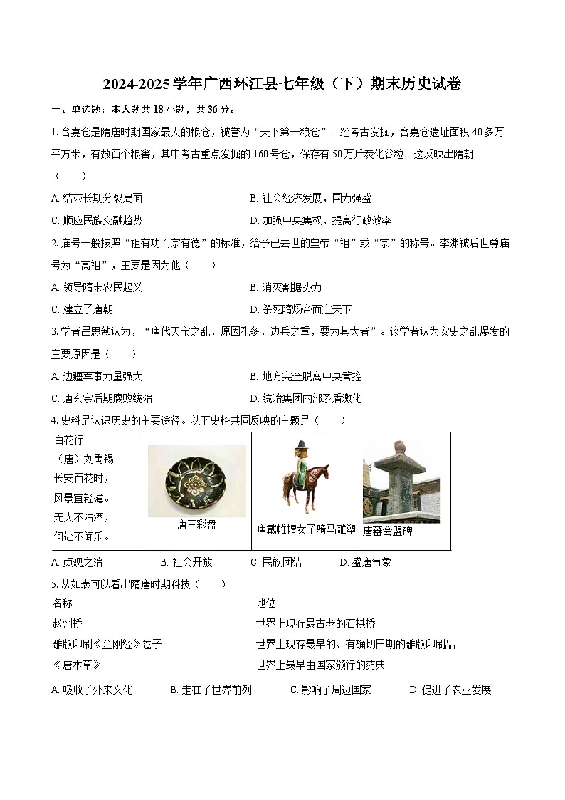2024-2025学年广西环江县七年级（下）期末历史试卷（含答案）第1页