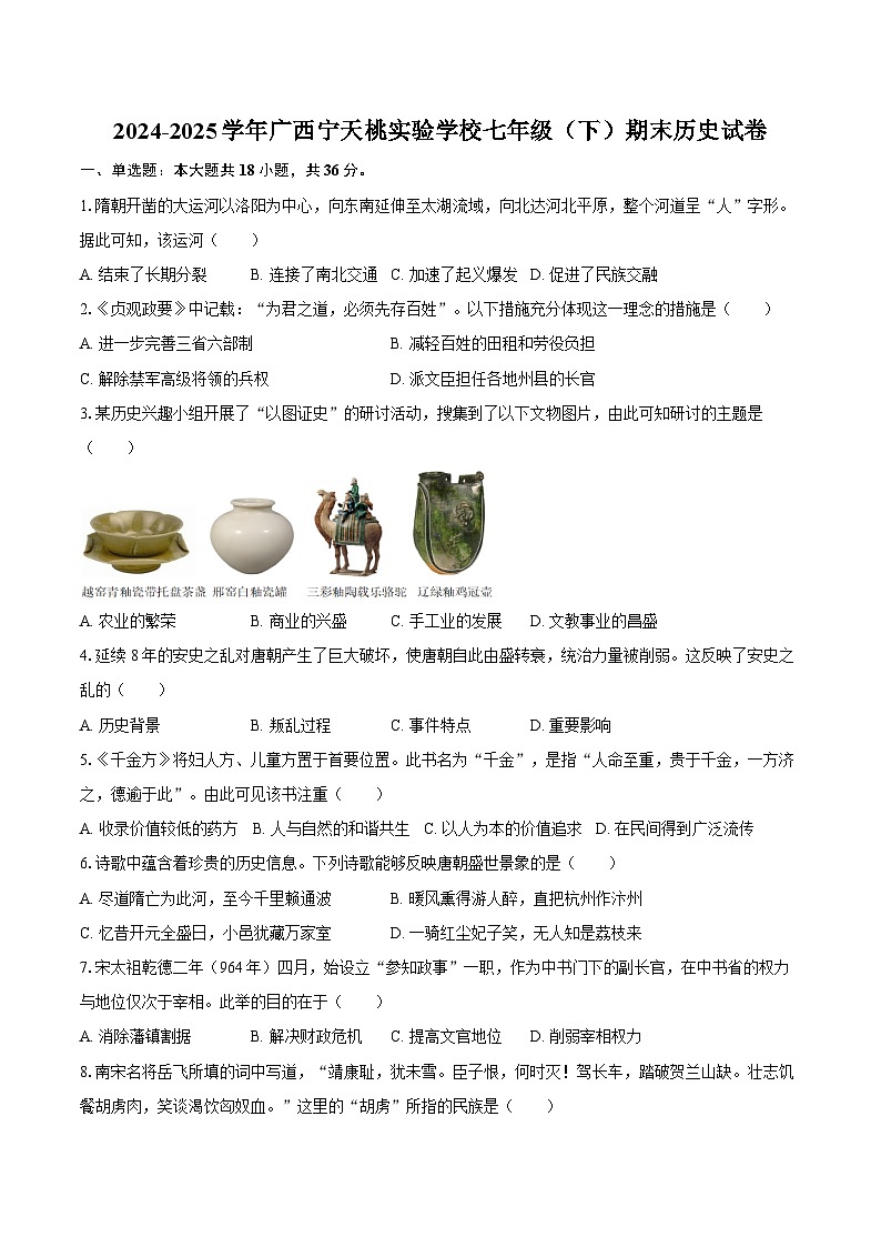 2024-2025学年广西宁天桃实验学校七年级（下）期末历史试卷（含答案）第1页