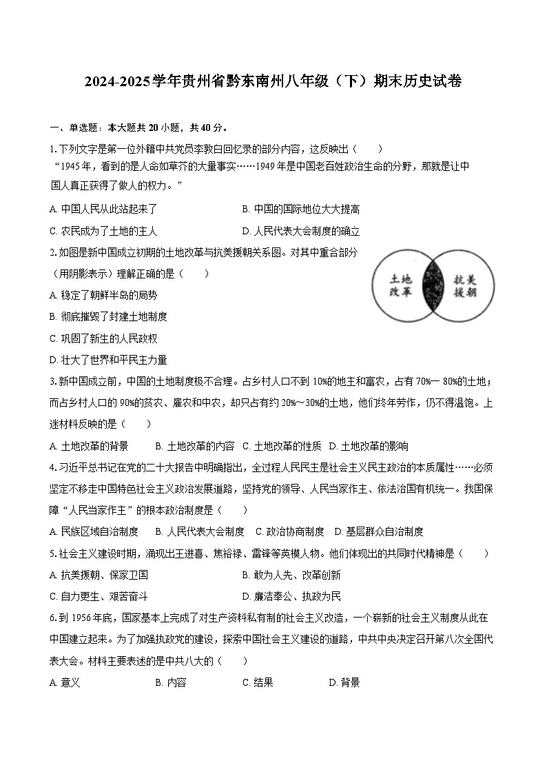 2024-2025学年贵州省黔东南州八年级（下）期末历史试卷（含答案）第1页