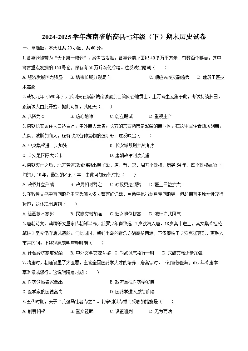 2024-2025学年海南省临高县七年级（下）期末历史试卷（含答案）第1页