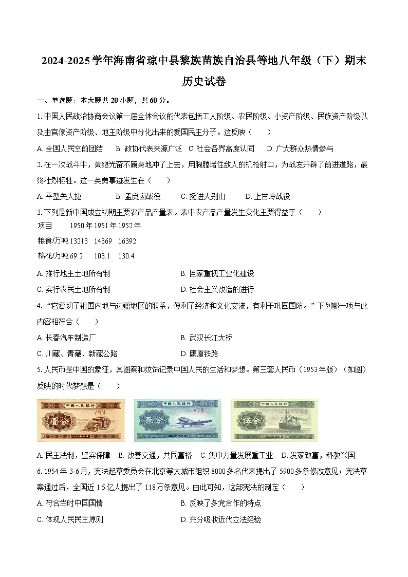2024-2025学年海南省琼中县黎族苗族自治县等地八年级（下）期末历史试卷（含答案）第1页