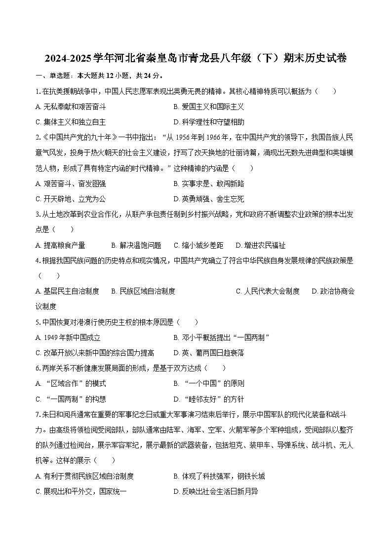 2024-2025学年河北省秦皇岛市青龙县八年级（下）期末历史试卷（含解析）第1页