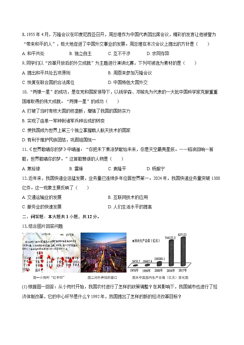 2024-2025学年河北省秦皇岛市青龙县八年级（下）期末历史试卷（含解析）第2页