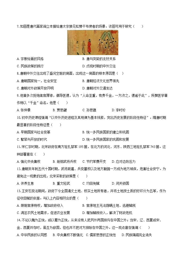 2024-2025学年河北省石家庄四十一中七年级（下）期中历史试卷（含答案）第2页