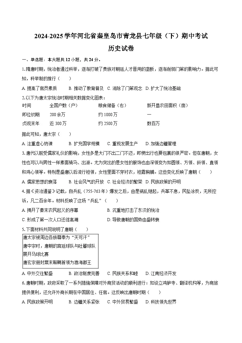 2024-2025学年河北省秦皇岛市青龙县七年级（下）期中历史试卷（含答案）第1页