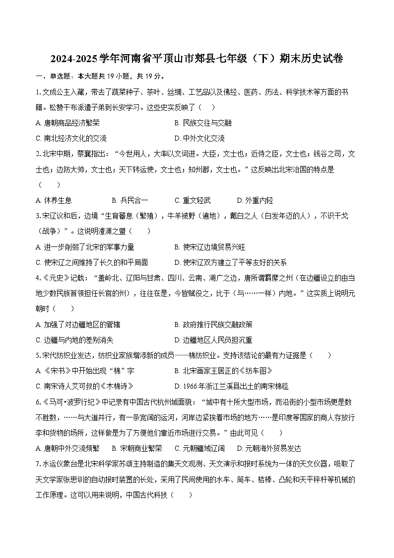 2024-2025学年河南省平顶山市郏县七年级（下）期末历史试卷（含解析）第1页