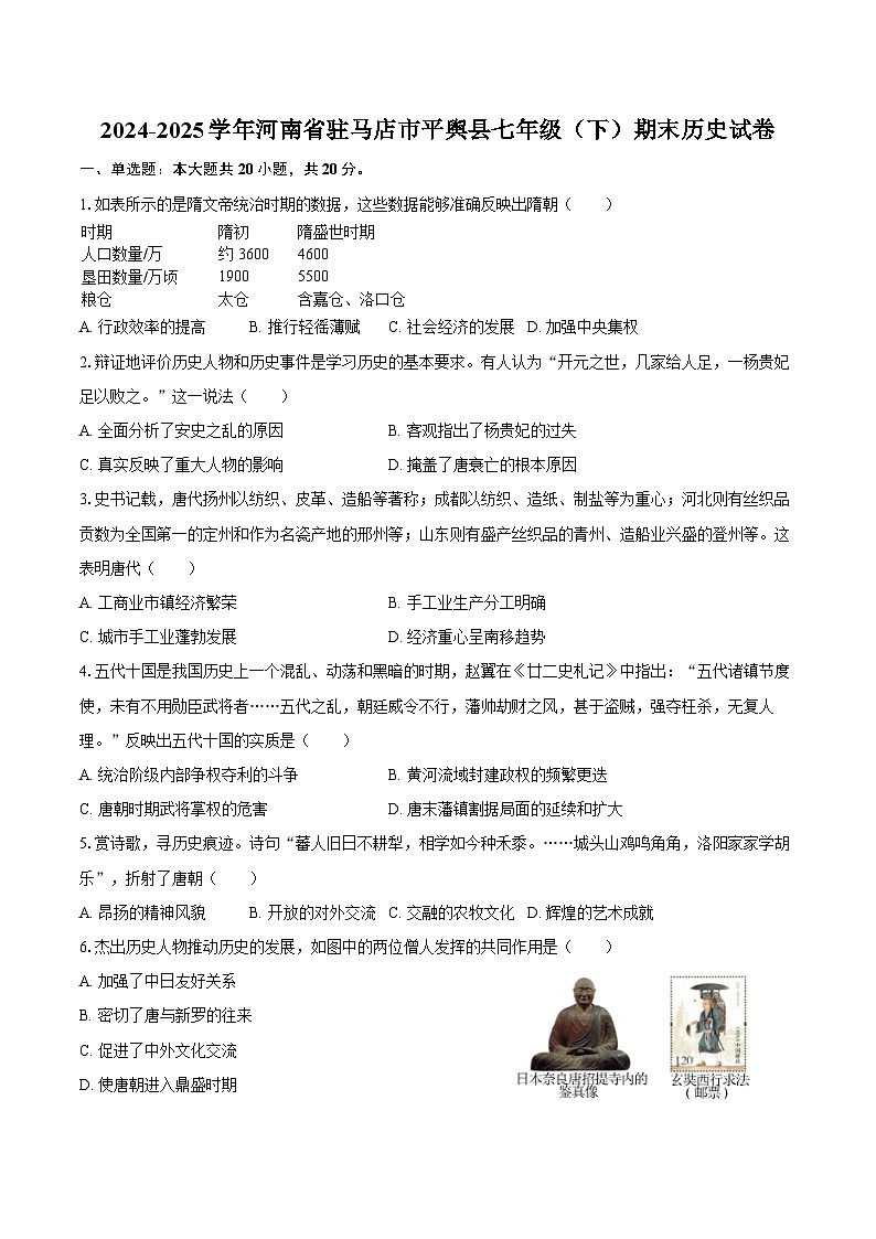 2024-2025学年河南省驻马店市平舆县七年级（下）期末历史试卷（含答案）第1页