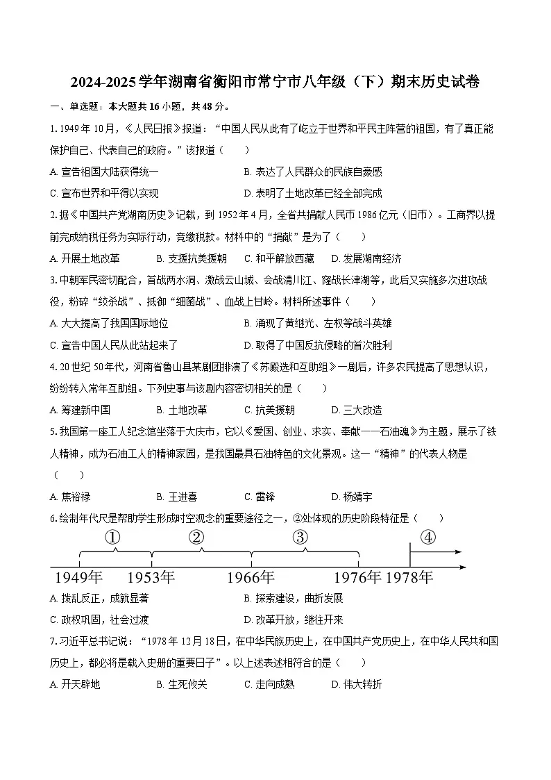 2024-2025学年湖南省衡阳市常宁市八年级（下）期末历史试卷（含答案）第1页