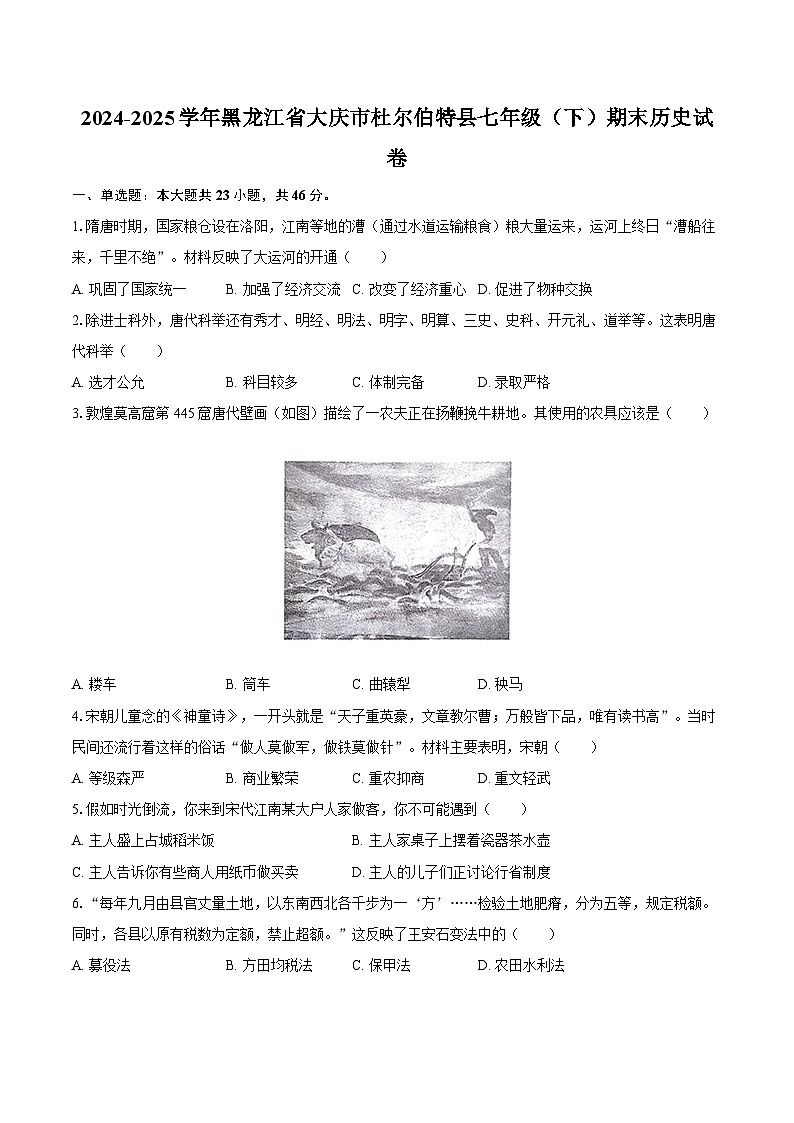2024-2025学年黑龙江省大庆市杜尔伯特县七年级（下）期末历史试卷（含答案）第1页